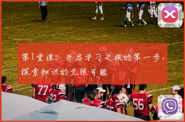 第1堂课：开启学习之旅的第一步，探索知识的无限可能