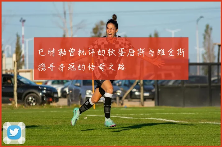 巴特勒曾批评的软蛋唐斯与维金斯携手夺冠的传奇之路