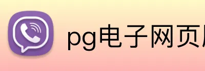 pg电子网页版入口 logo