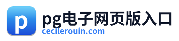 pg电子网页版入口